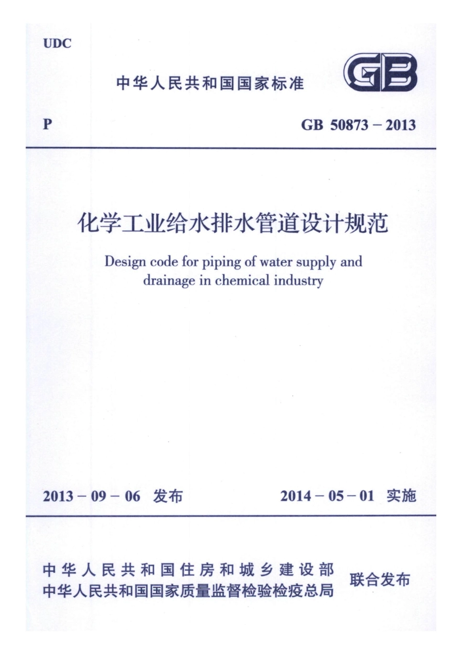 GB50873-2013 化学工业给水排水管道设计规范高清版.pdf_第1页