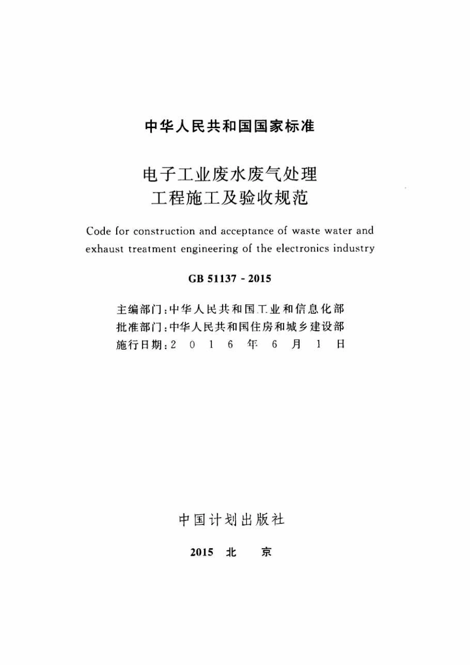 GB51137-2015 电子工业废水废气处理工程施工及验收规范高清版.pdf_第2页
