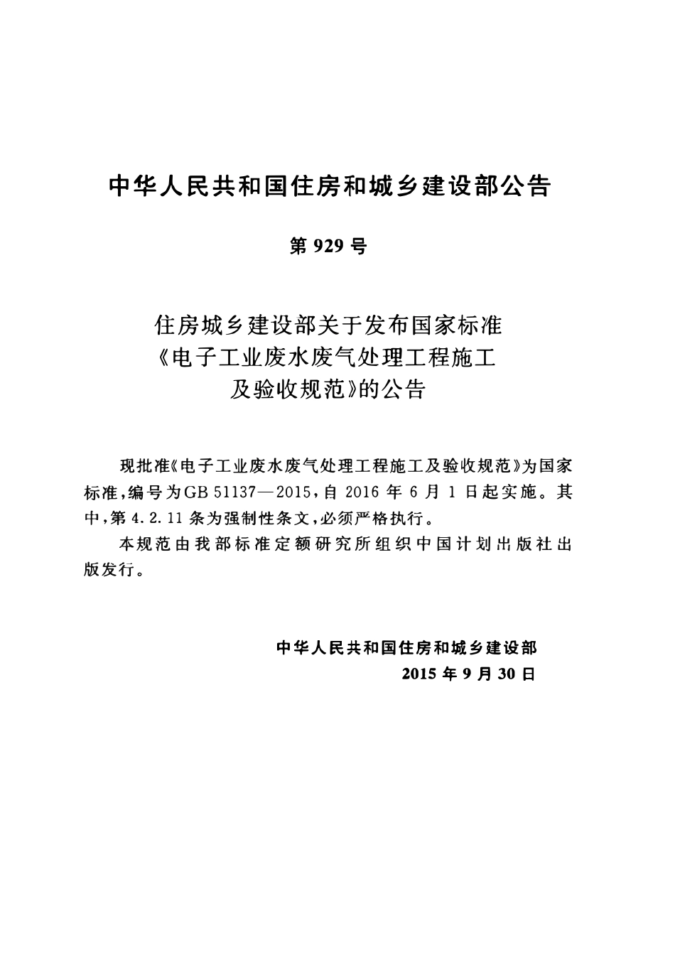 GB51137-2015 电子工业废水废气处理工程施工及验收规范高清版.pdf_第3页