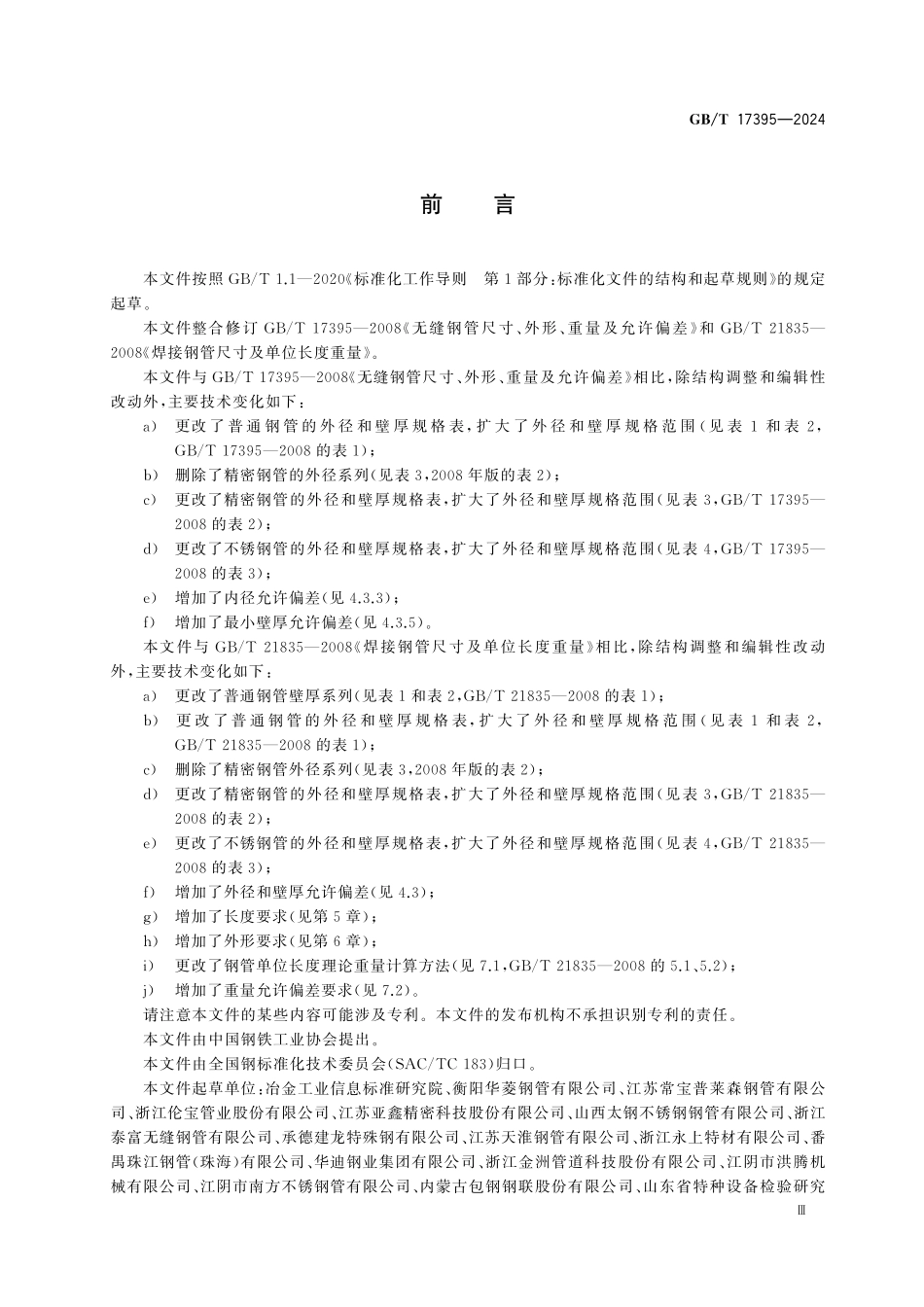 GBT17395-2024 钢管尺寸、外形、重量及允许偏差高清版.pdf_第3页