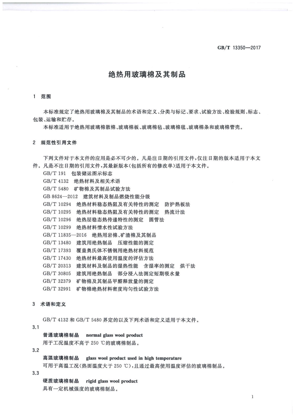 GBT13350-2017 绝热用玻璃棉及其制品高清版.pdf_第3页