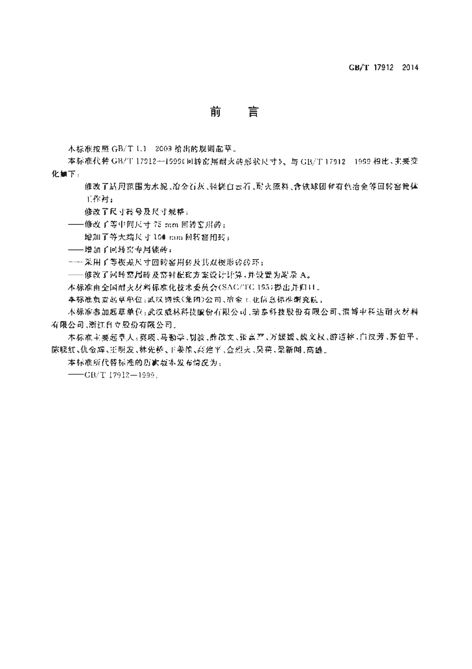 GBT17912-2014 回转窑用耐火砖形状尺寸高清版.pdf_第2页