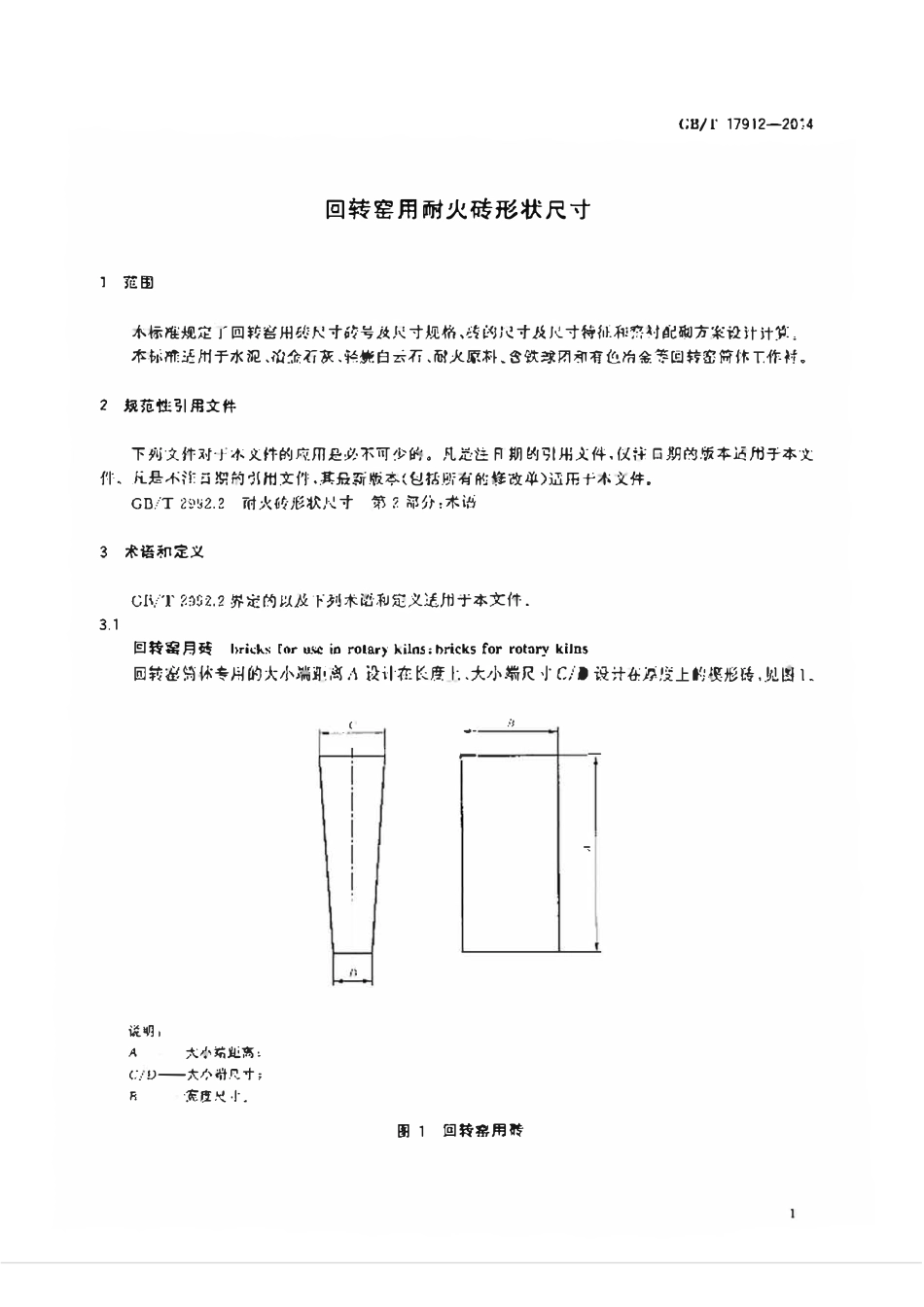 GBT17912-2014 回转窑用耐火砖形状尺寸高清版.pdf_第3页