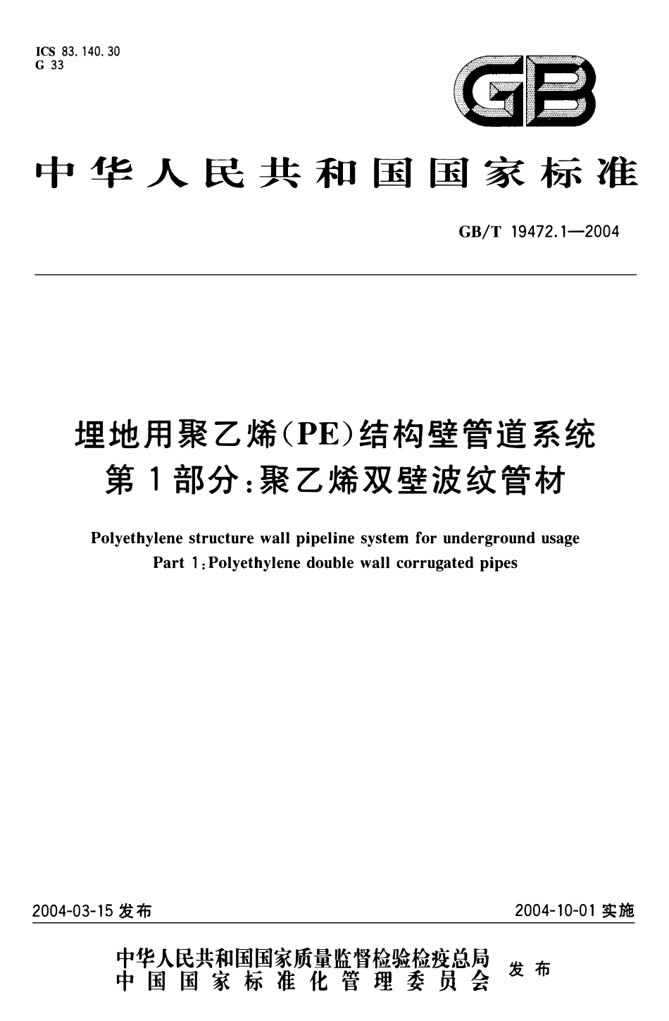 GBT19472.1-2004 埋地用聚乙烯(PE)结构壁管道系统 第1部分：聚乙烯双壁波纹管材高清版.pdf_第1页