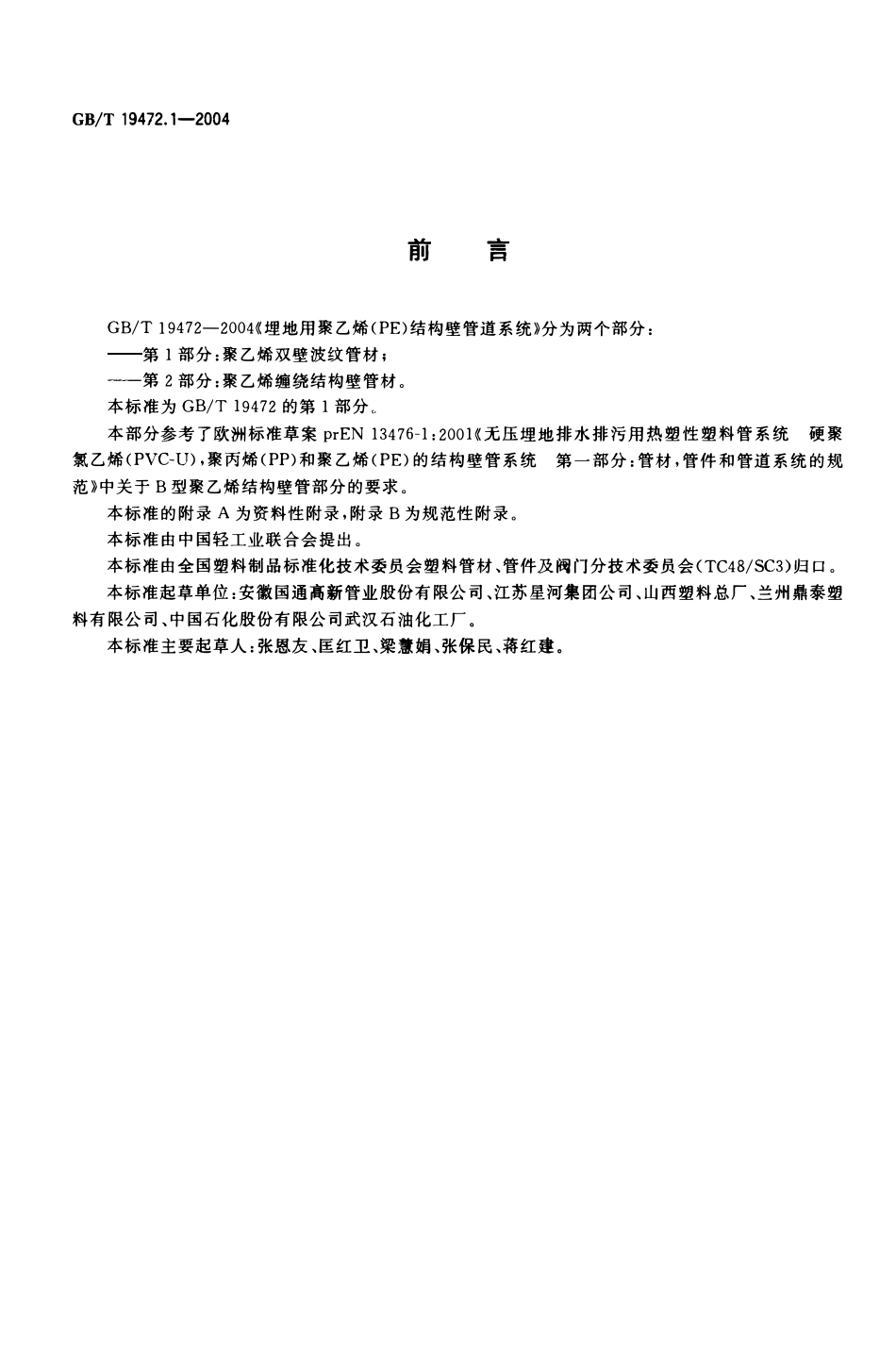 GBT19472.1-2004 埋地用聚乙烯(PE)结构壁管道系统 第1部分：聚乙烯双壁波纹管材高清版.pdf_第2页