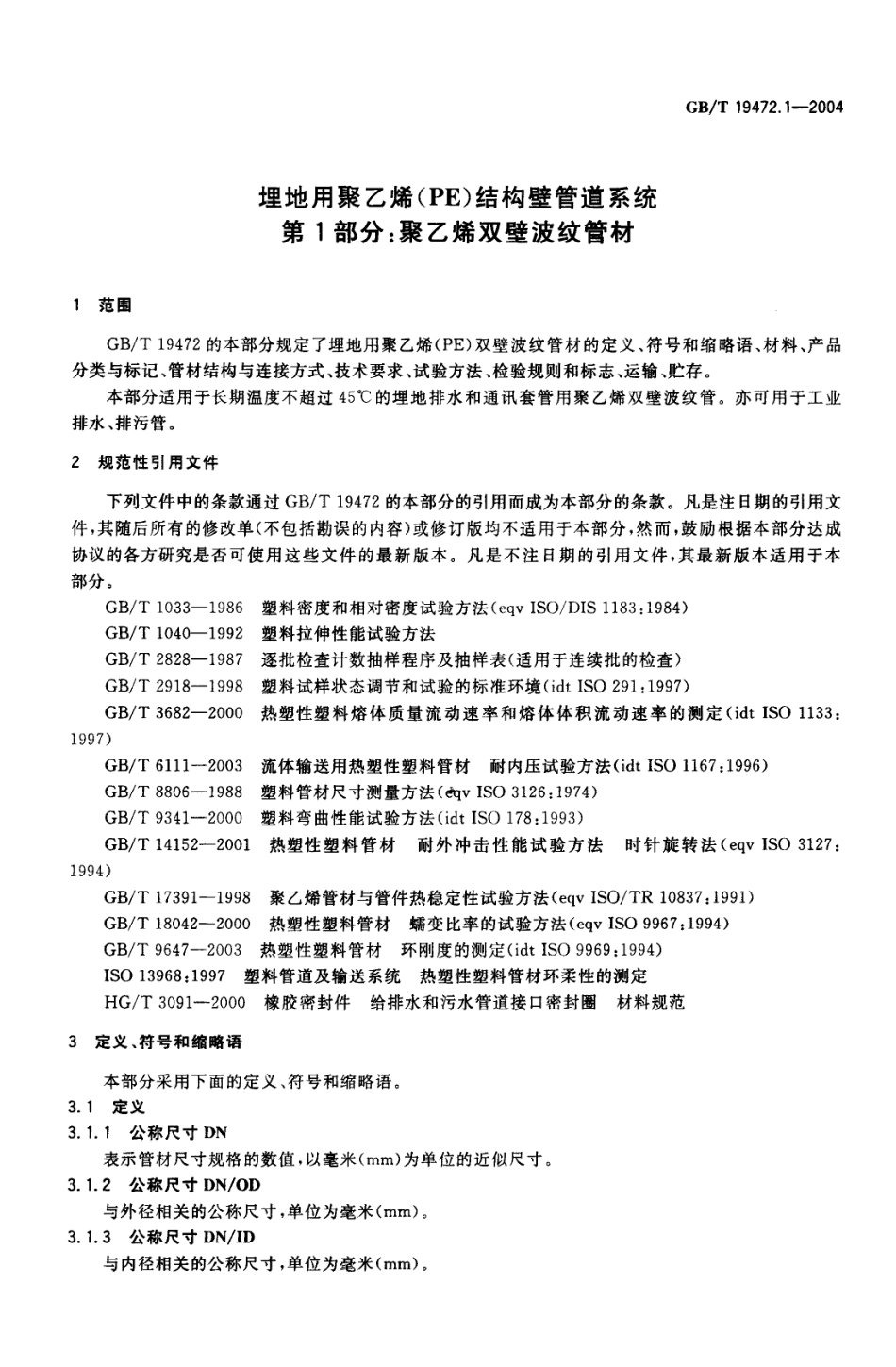 GBT19472.1-2004 埋地用聚乙烯(PE)结构壁管道系统 第1部分：聚乙烯双壁波纹管材高清版.pdf_第3页