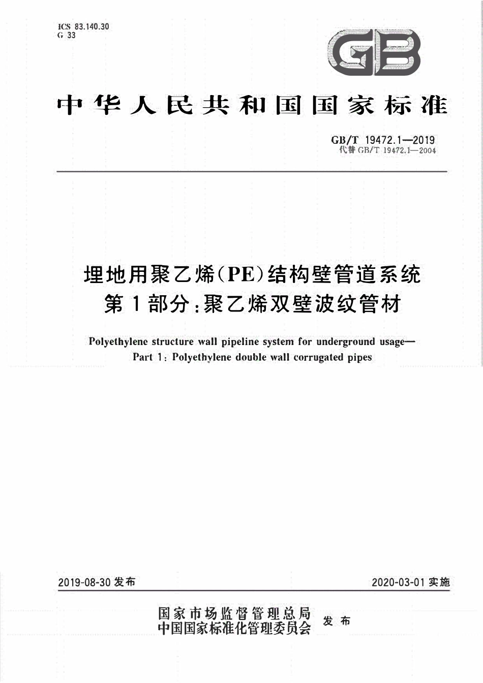 GBT19472.1-2019 埋地用聚乙烯(PE)结构壁管道系统 第1部分：聚乙烯双壁波纹管材高清版.pdf_第1页