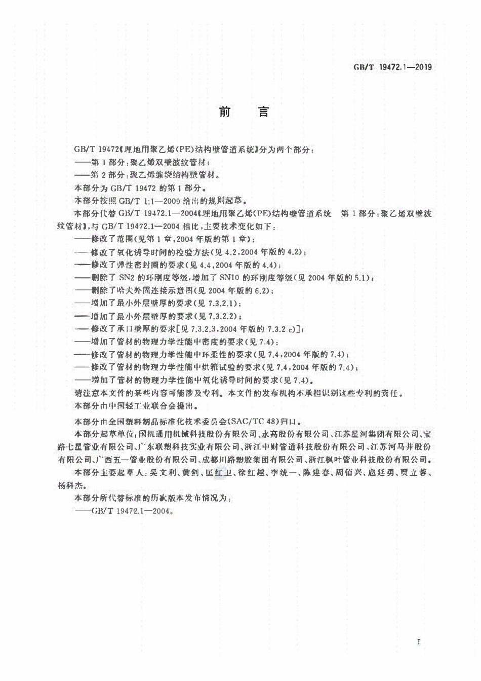 GBT19472.1-2019 埋地用聚乙烯(PE)结构壁管道系统 第1部分：聚乙烯双壁波纹管材高清版.pdf_第2页