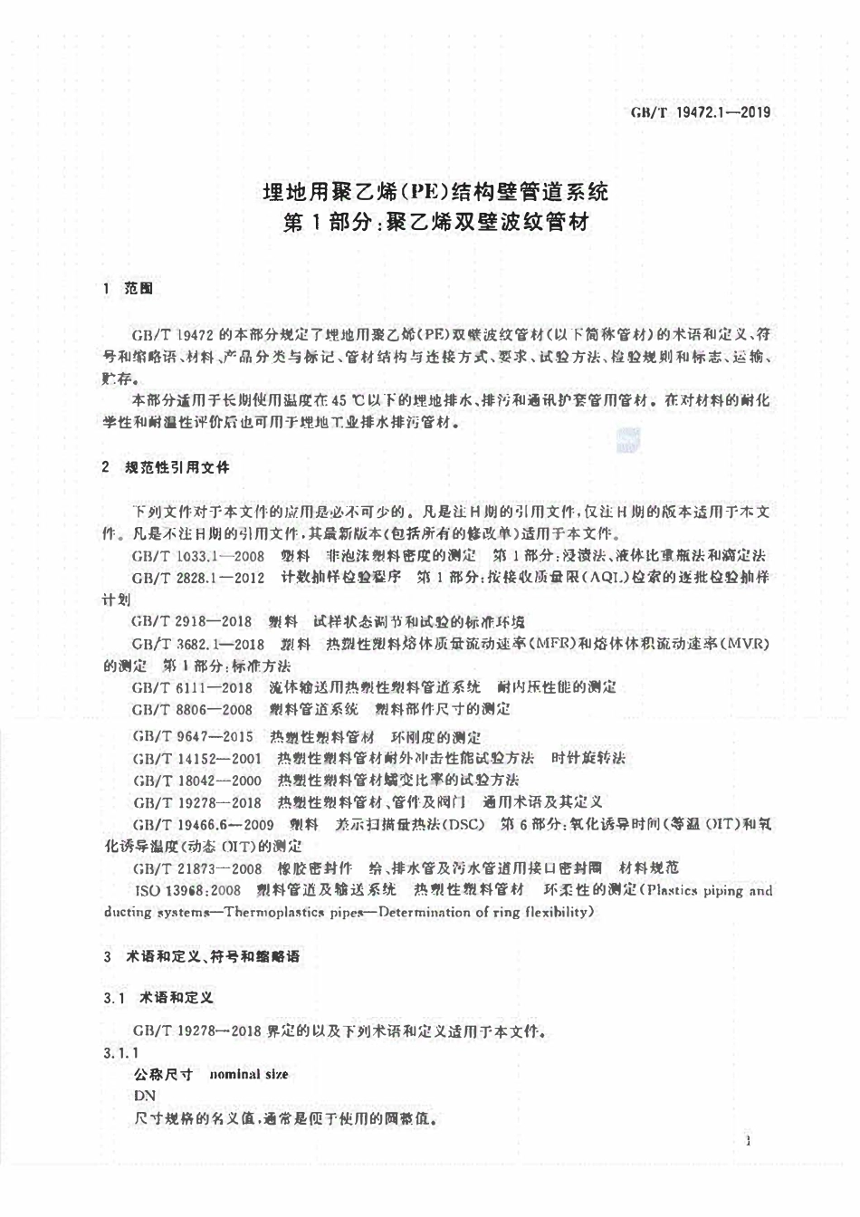 GBT19472.1-2019 埋地用聚乙烯(PE)结构壁管道系统 第1部分：聚乙烯双壁波纹管材高清版.pdf_第3页