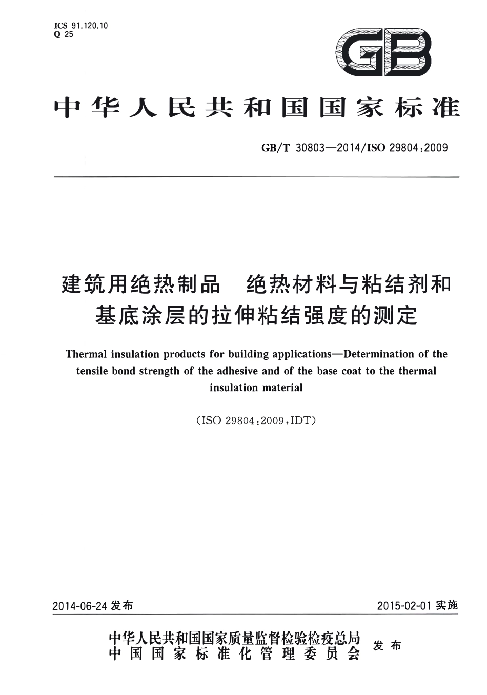 GBT30803-2014 建筑用绝热制品 绝热材料与粘结剂和基底涂层的拉伸粘结强度的测定高清版.pdf_第1页