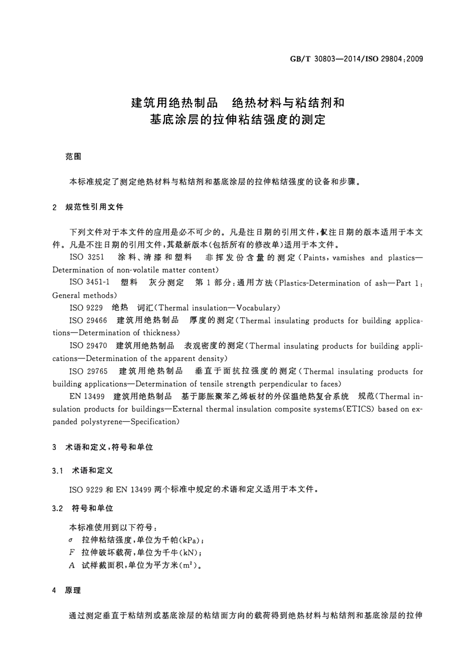GBT30803-2014 建筑用绝热制品 绝热材料与粘结剂和基底涂层的拉伸粘结强度的测定高清版.pdf_第3页
