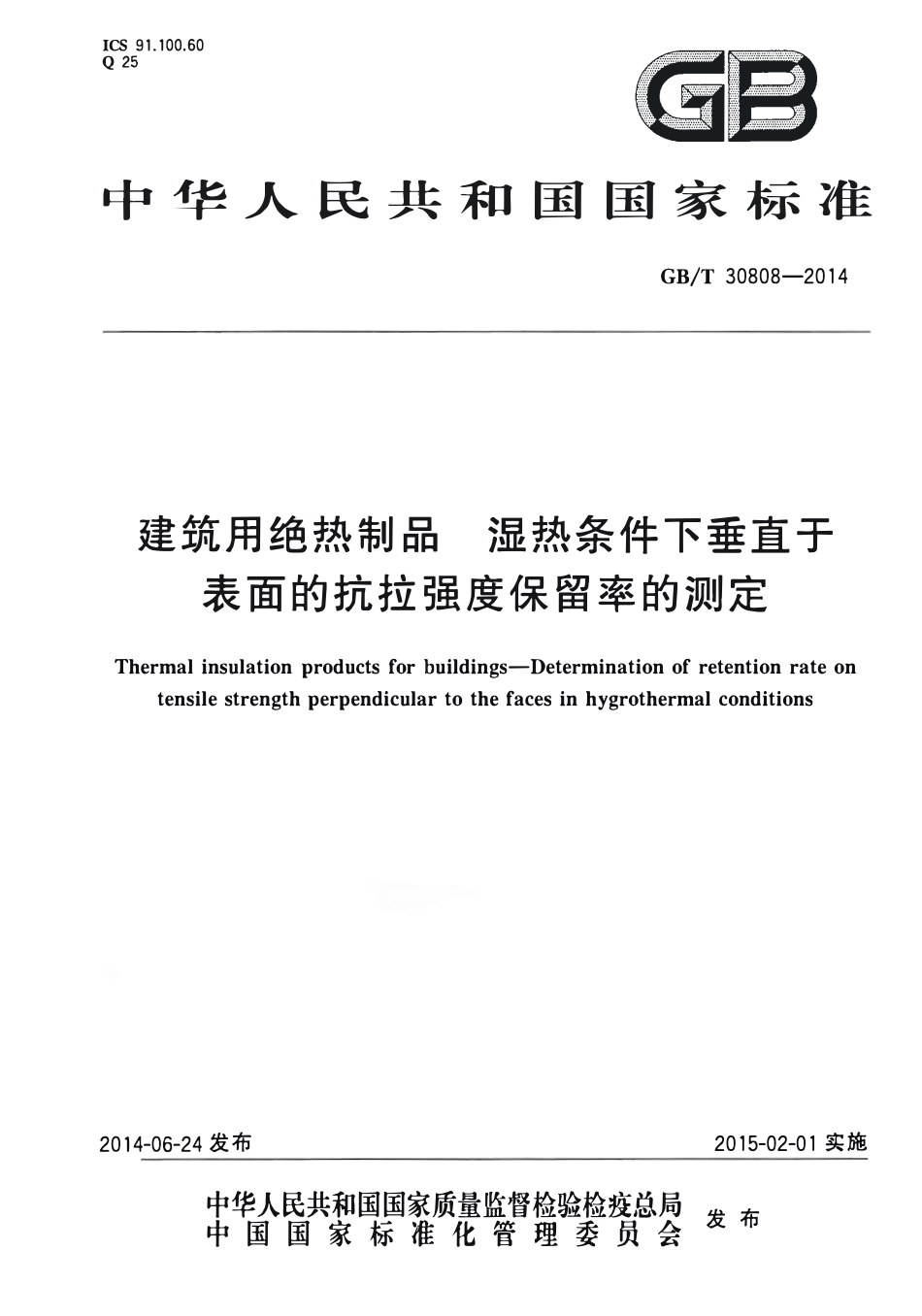 GBT30808-2014 建筑用绝热制品 湿热条件下垂直于表面的抗拉强度保留率的测高清版.pdf_第1页