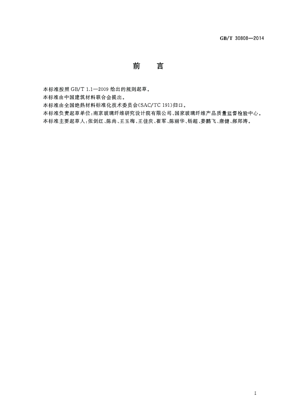 GBT30808-2014 建筑用绝热制品 湿热条件下垂直于表面的抗拉强度保留率的测高清版.pdf_第2页
