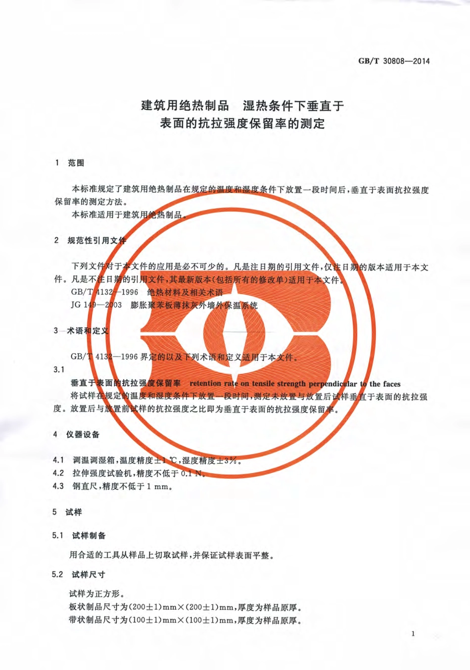 GBT30808-2014 建筑用绝热制品 湿热条件下垂直于表面的抗拉强度保留率的测高清版.pdf_第3页