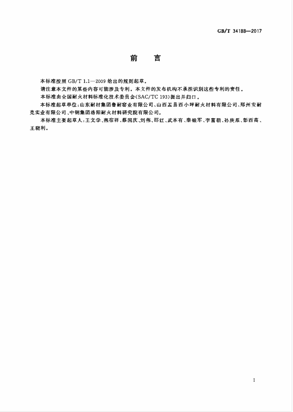 GBT34188-2017 粘土质耐火砖高清版.pdf_第2页