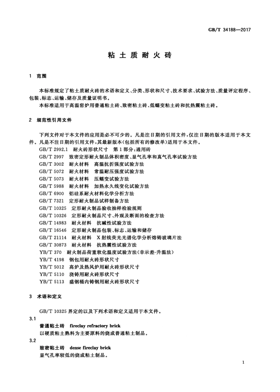 GBT34188-2017 粘土质耐火砖高清版.pdf_第3页