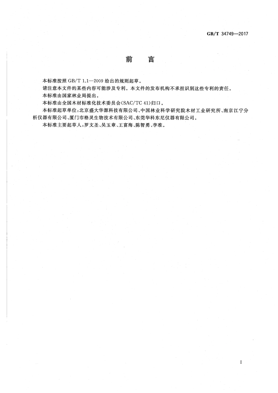 GBT34749-2017 木材及木质复合材料耐火试验方法 锥形量热仪法高清版.pdf_第2页