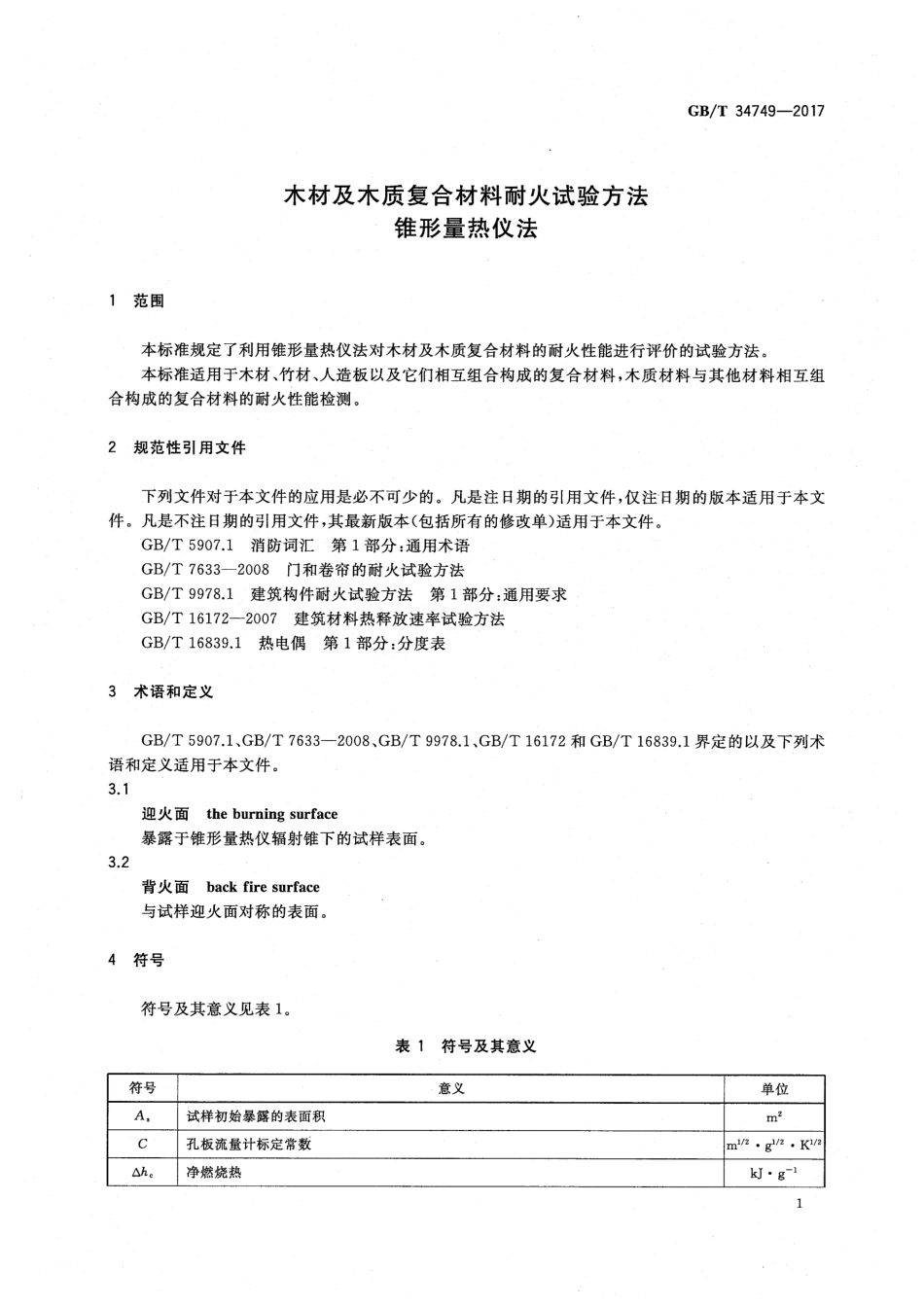 GBT34749-2017 木材及木质复合材料耐火试验方法 锥形量热仪法高清版.pdf_第3页