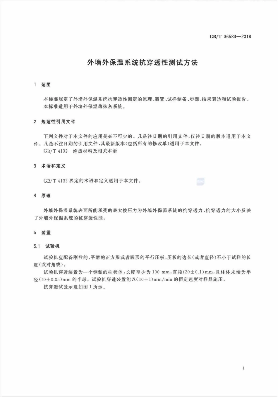 GBT36583-2018 外墙外保温系统抗穿透性测试方法高清版.pdf_第3页