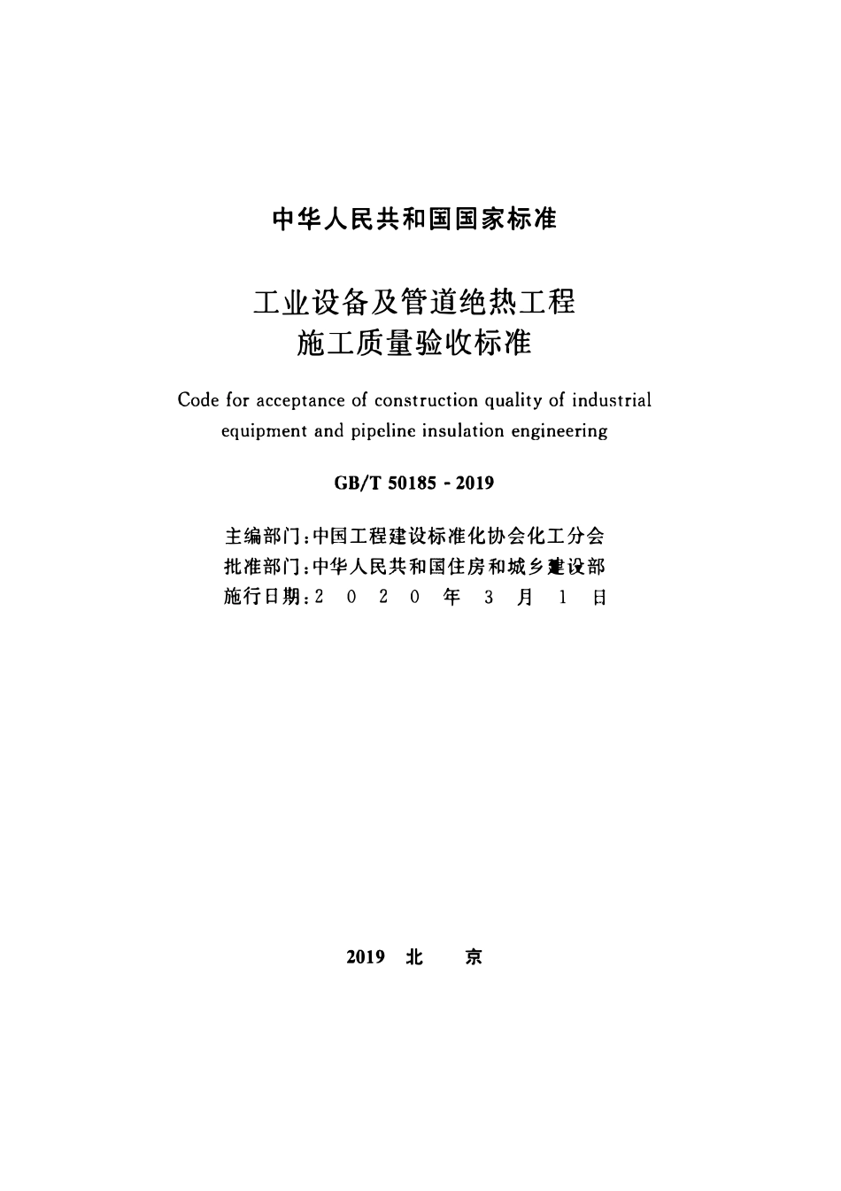 GBT50185-2019 工业设备及管道绝热工程施工质量验收标准高清版.pdf_第2页