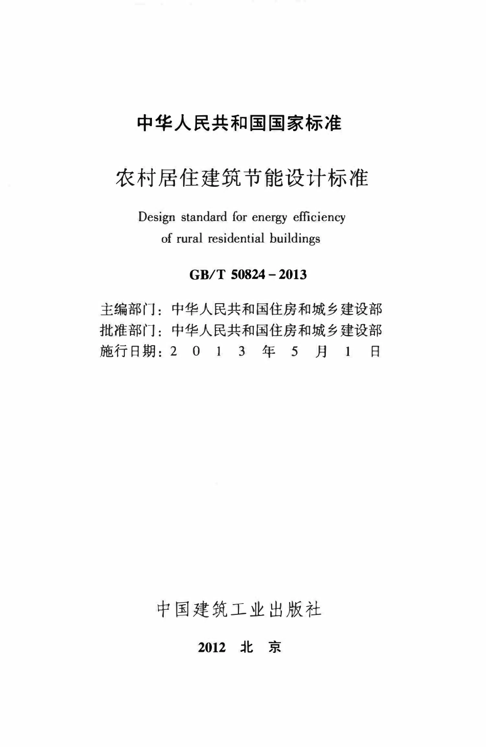 GBT50824-2013 农村居住建筑节能设计标准高清版.pdf_第2页