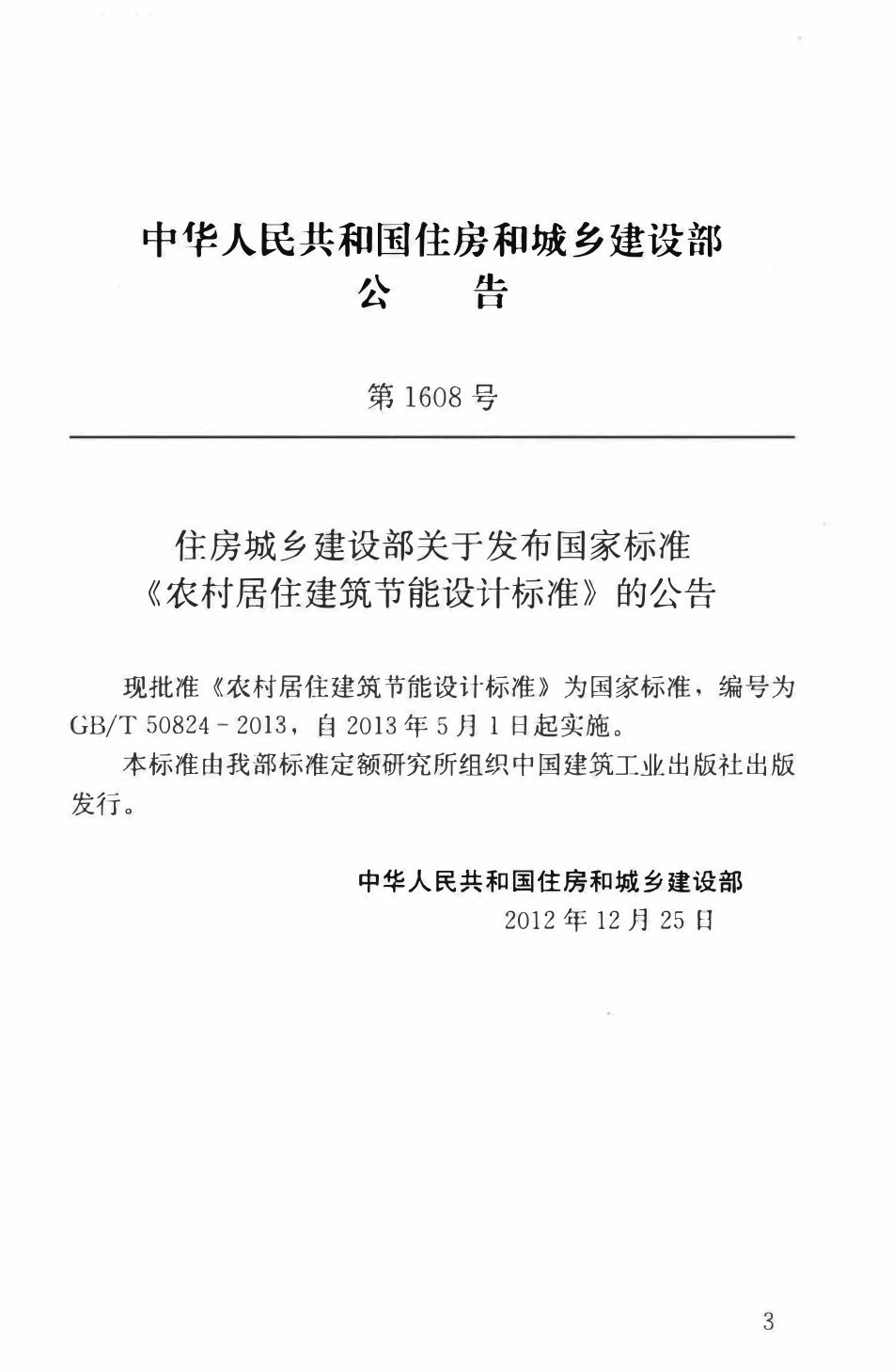 GBT50824-2013 农村居住建筑节能设计标准高清版.pdf_第3页