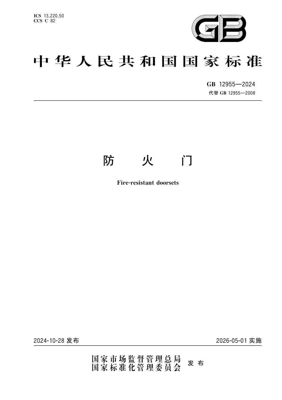 GB12955-2024 防火门高清版.pdf_第1页