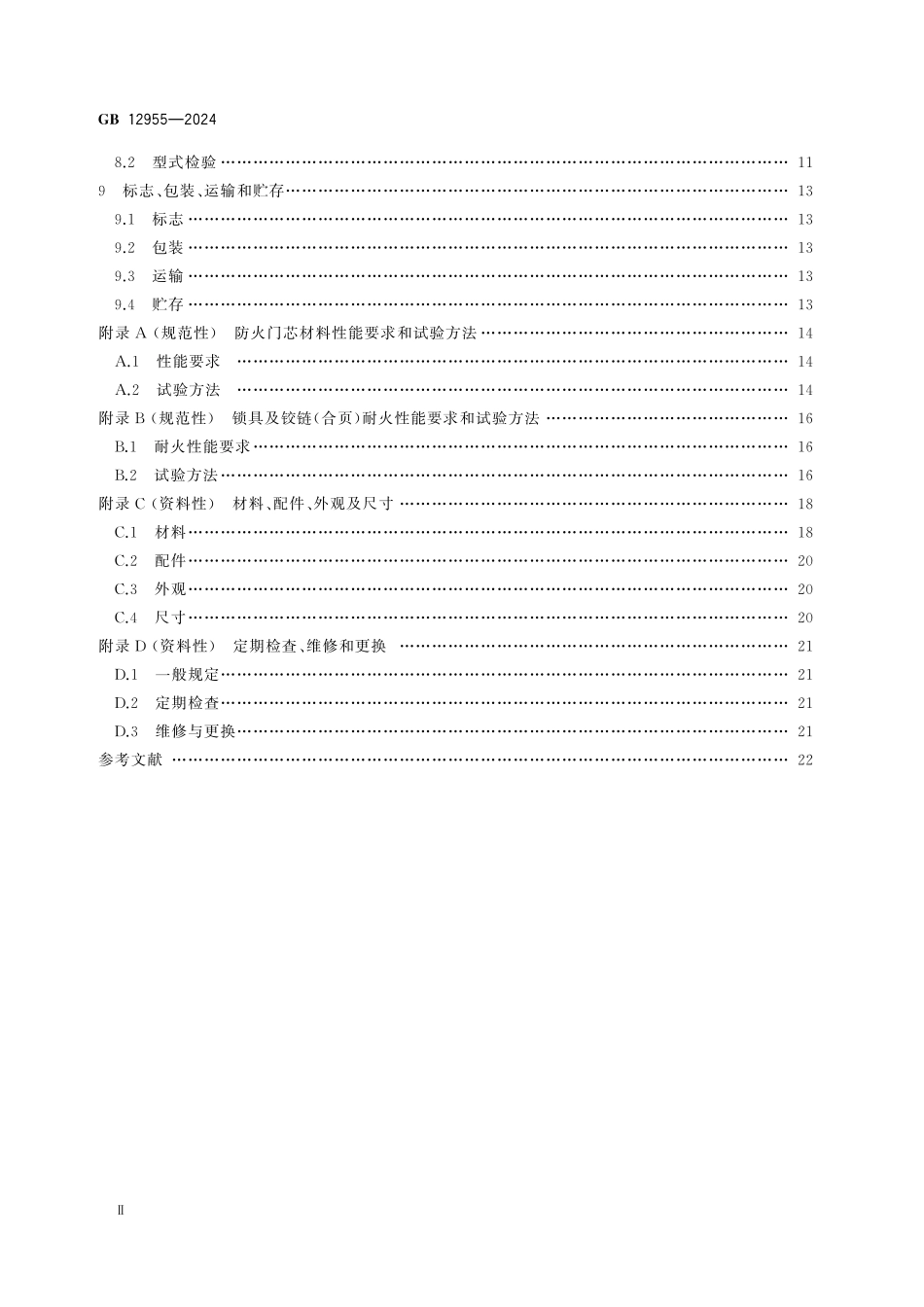 GB12955-2024 防火门高清版.pdf_第3页