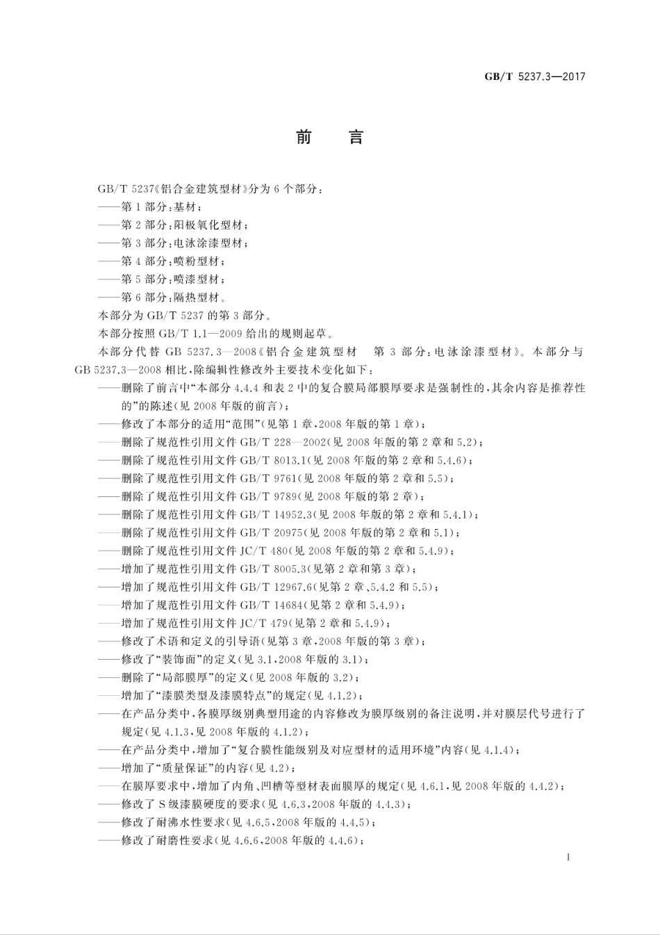 GBT5237.3-2017 铝合金建筑型材 第3部分：电泳涂漆型材高清版.pdf_第2页