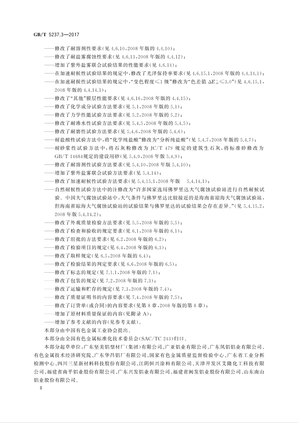 GBT5237.3-2017 铝合金建筑型材 第3部分：电泳涂漆型材高清版.pdf_第3页