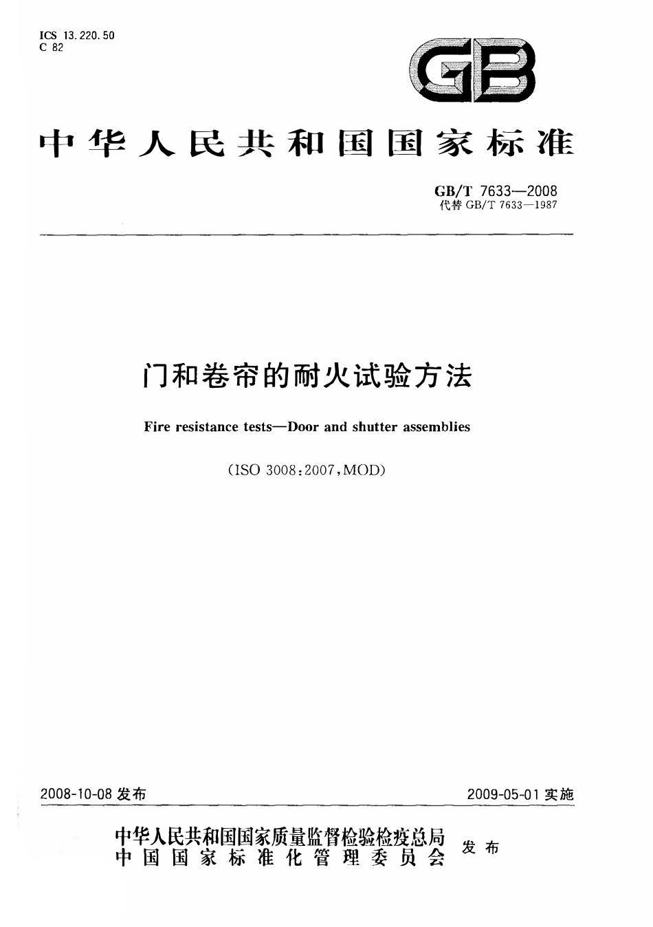 GBT7633-2008 门和卷帘的耐火试验方法高清版.pdf_第1页