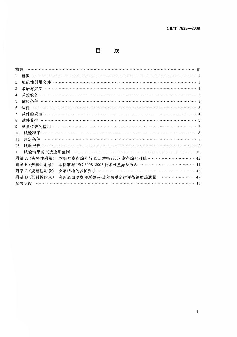 GBT7633-2008 门和卷帘的耐火试验方法高清版.pdf_第2页