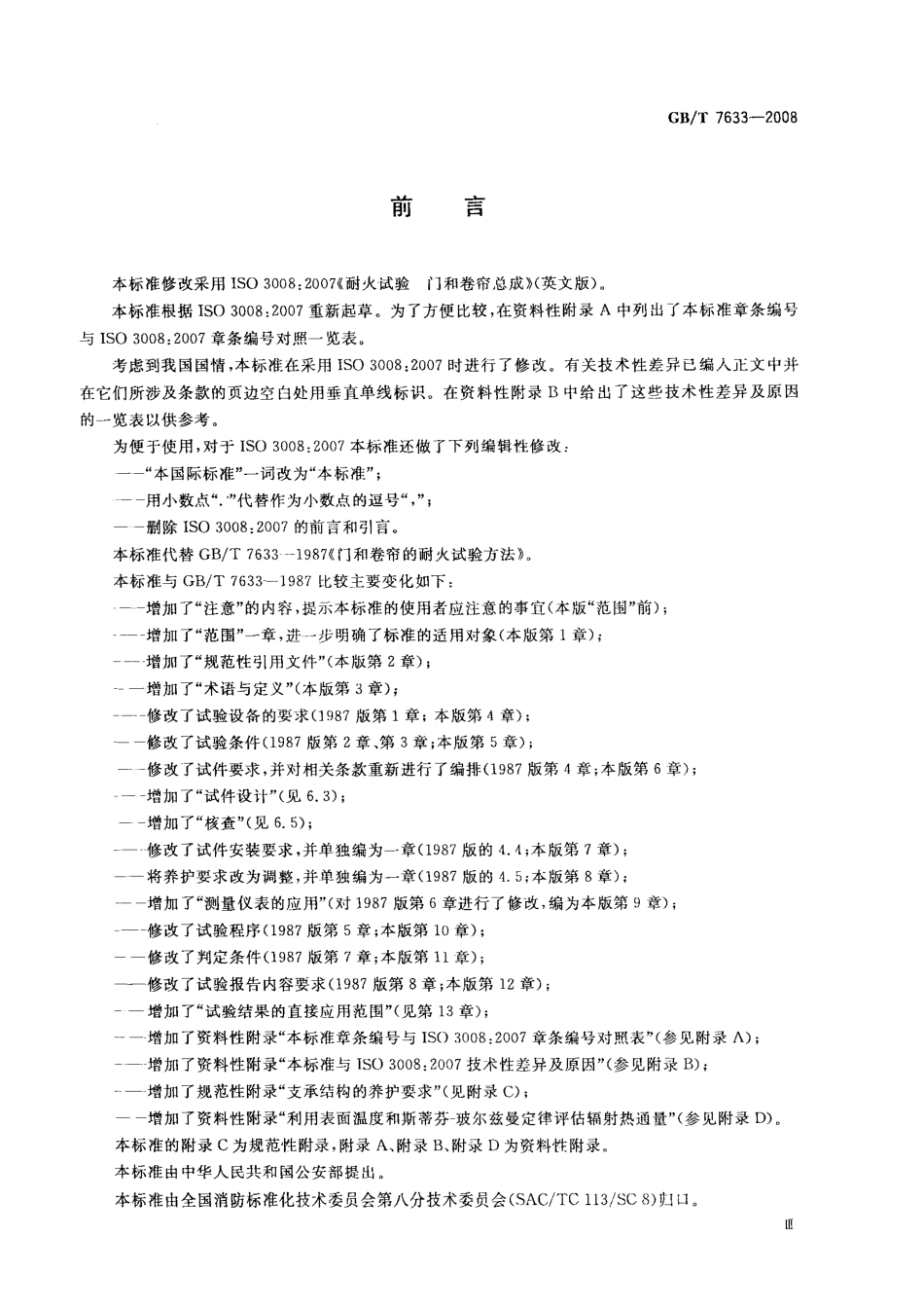 GBT7633-2008 门和卷帘的耐火试验方法高清版.pdf_第3页