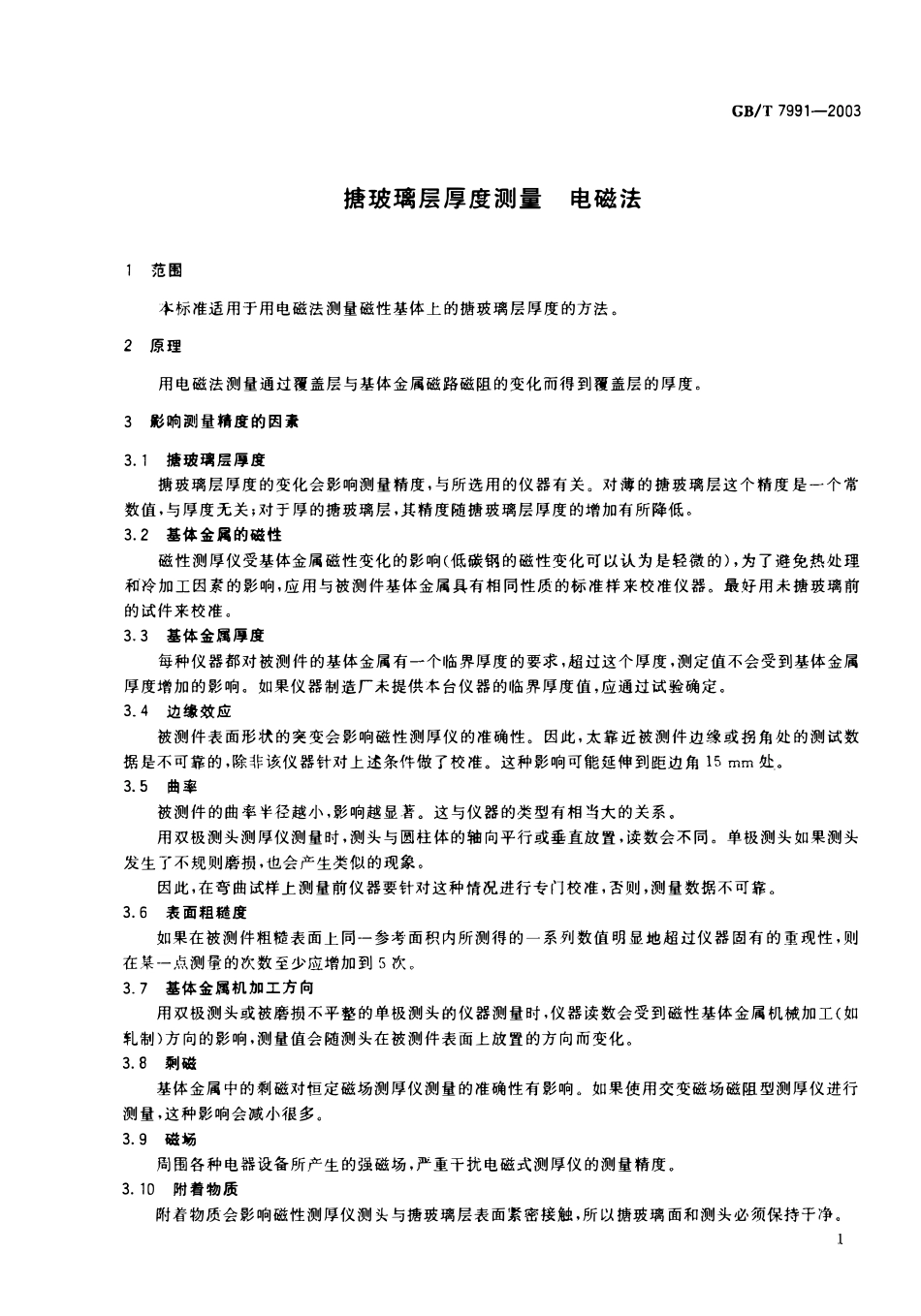 GBT7991-2003 搪玻璃层厚度测量 电磁法高清版.pdf_第2页