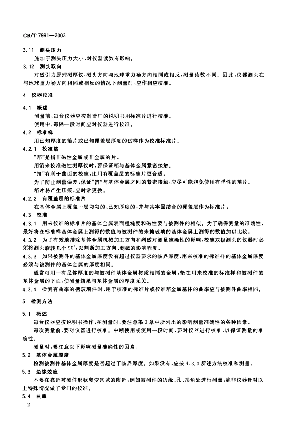 GBT7991-2003 搪玻璃层厚度测量 电磁法高清版.pdf_第3页