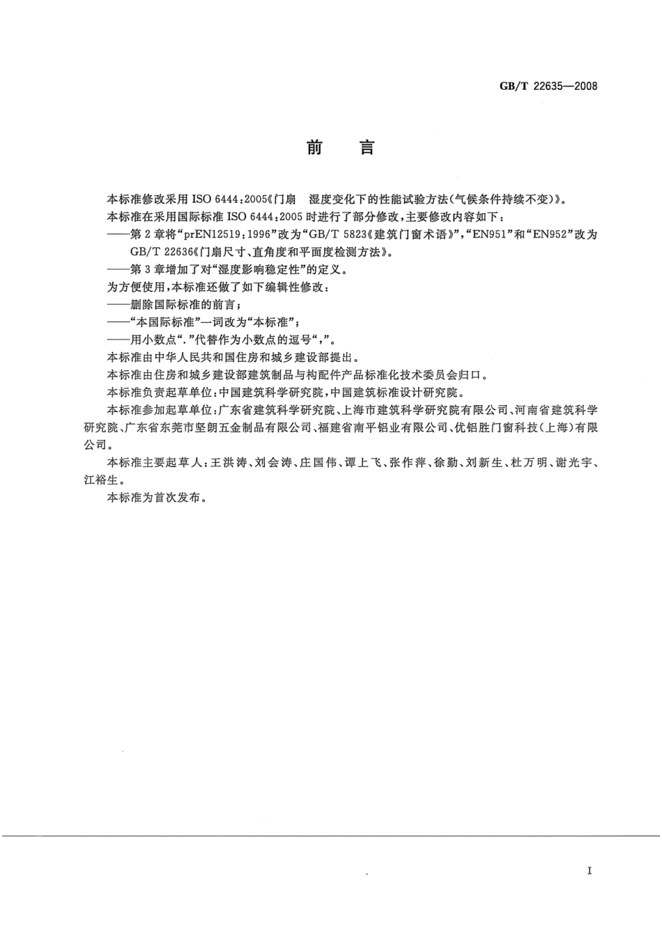 GBT22635-2008 门扇 湿度影响稳定性检测方法高清版.pdf_第2页