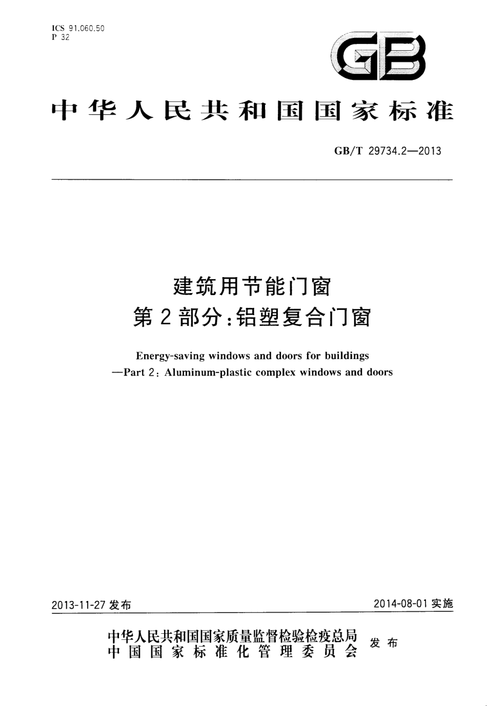 GBT29734.2-2013 建筑用节能门窗 第2部分：铝塑复合门窗高清版.pdf_第1页