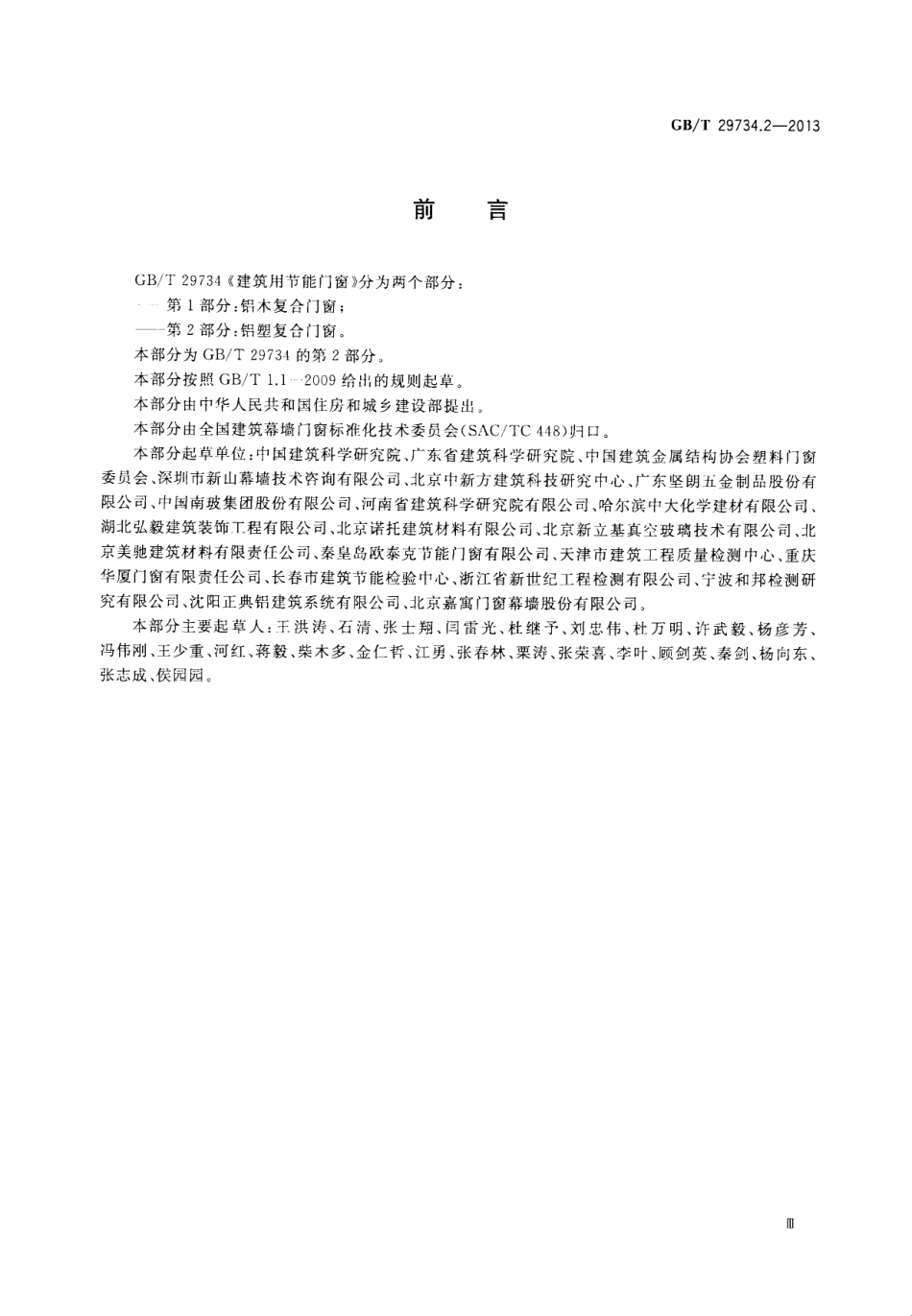 GBT29734.2-2013 建筑用节能门窗 第2部分：铝塑复合门窗高清版.pdf_第3页