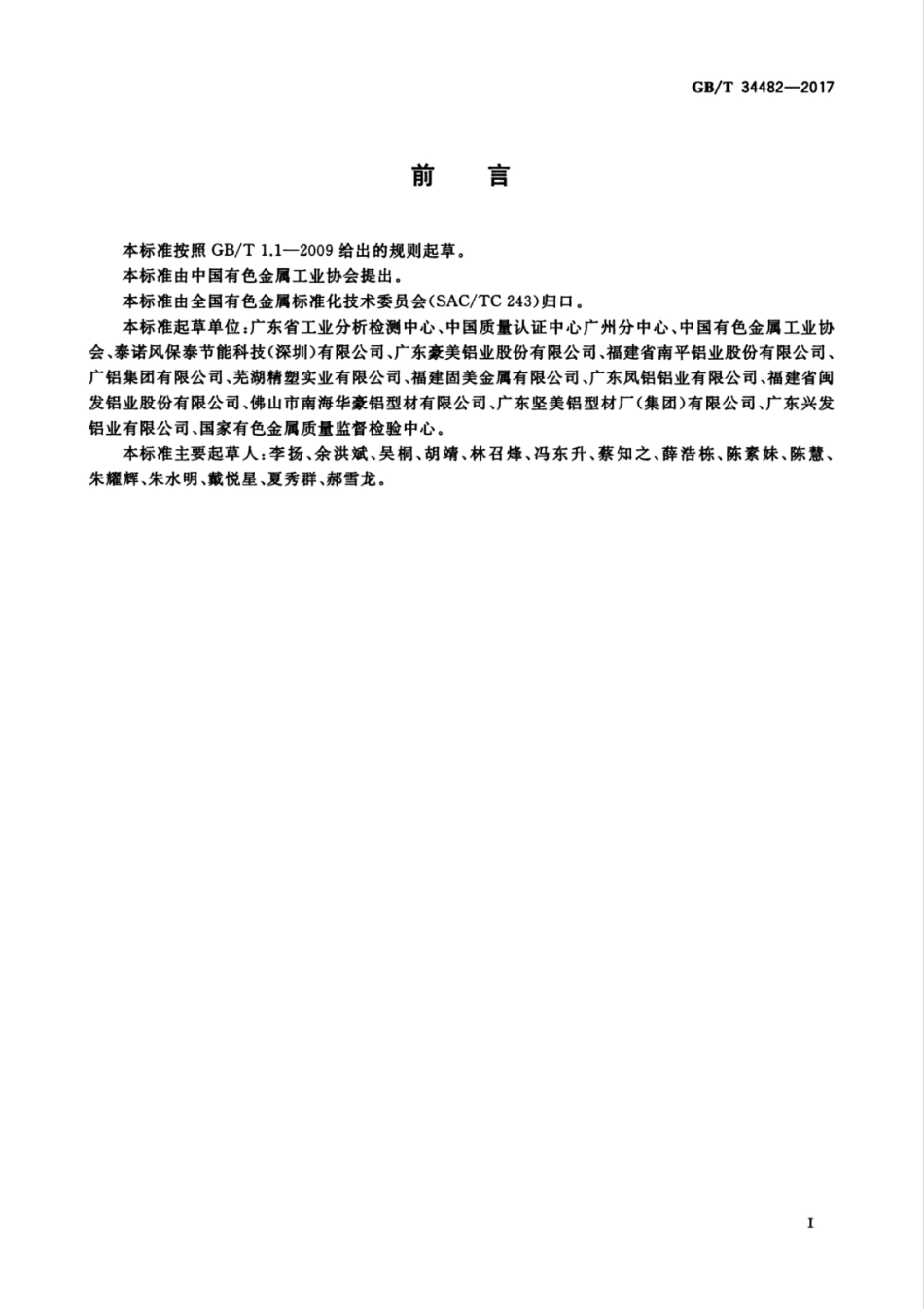 GBT34482-2017 建筑用铝合金隔热型材传热系数测定方法高清版.pdf_第2页