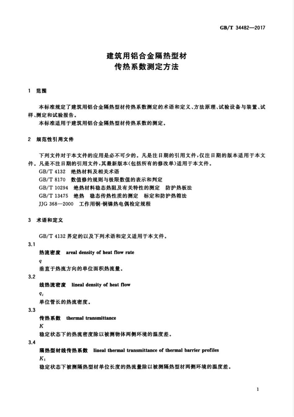 GBT34482-2017 建筑用铝合金隔热型材传热系数测定方法高清版.pdf_第3页