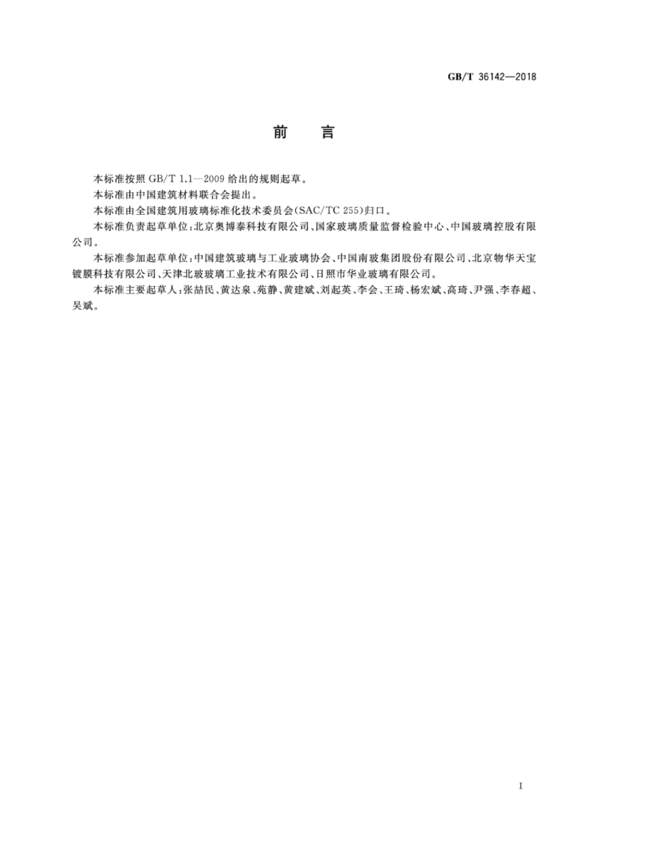 GBT36142-2018 建筑玻璃颜色及色差的测量方法高清版.pdf_第2页