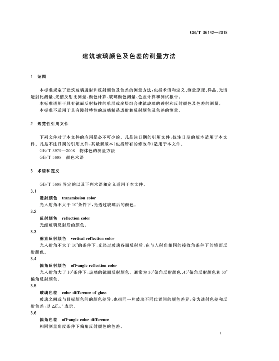 GBT36142-2018 建筑玻璃颜色及色差的测量方法高清版.pdf_第3页