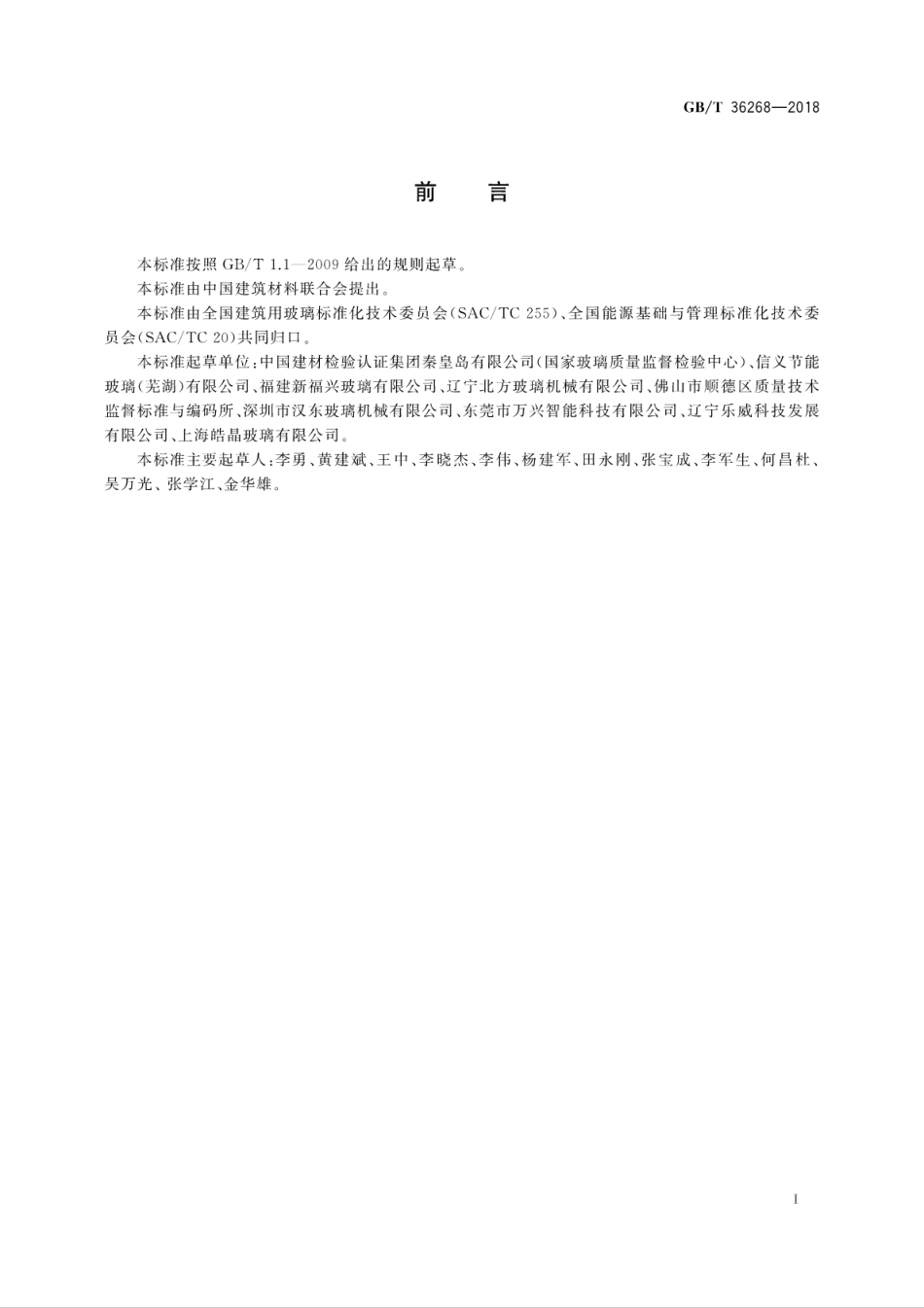 GBT36268-2018 夹层玻璃单位产品能耗测试方法高清版.pdf_第2页