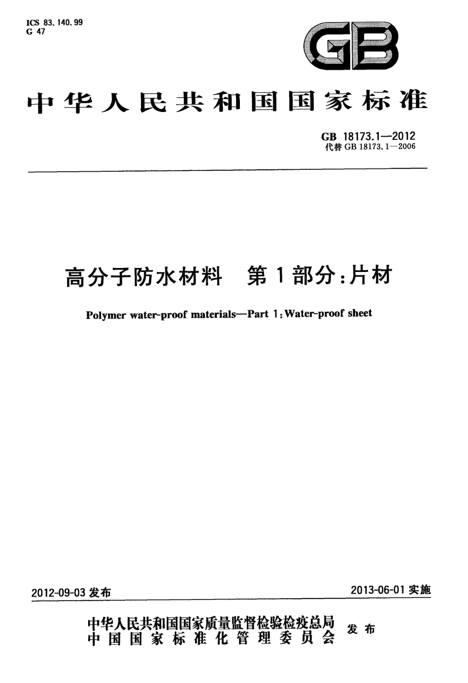 GB18173.1-2012 高分子防水材料 第1部分：片材高清版.pdf_第1页