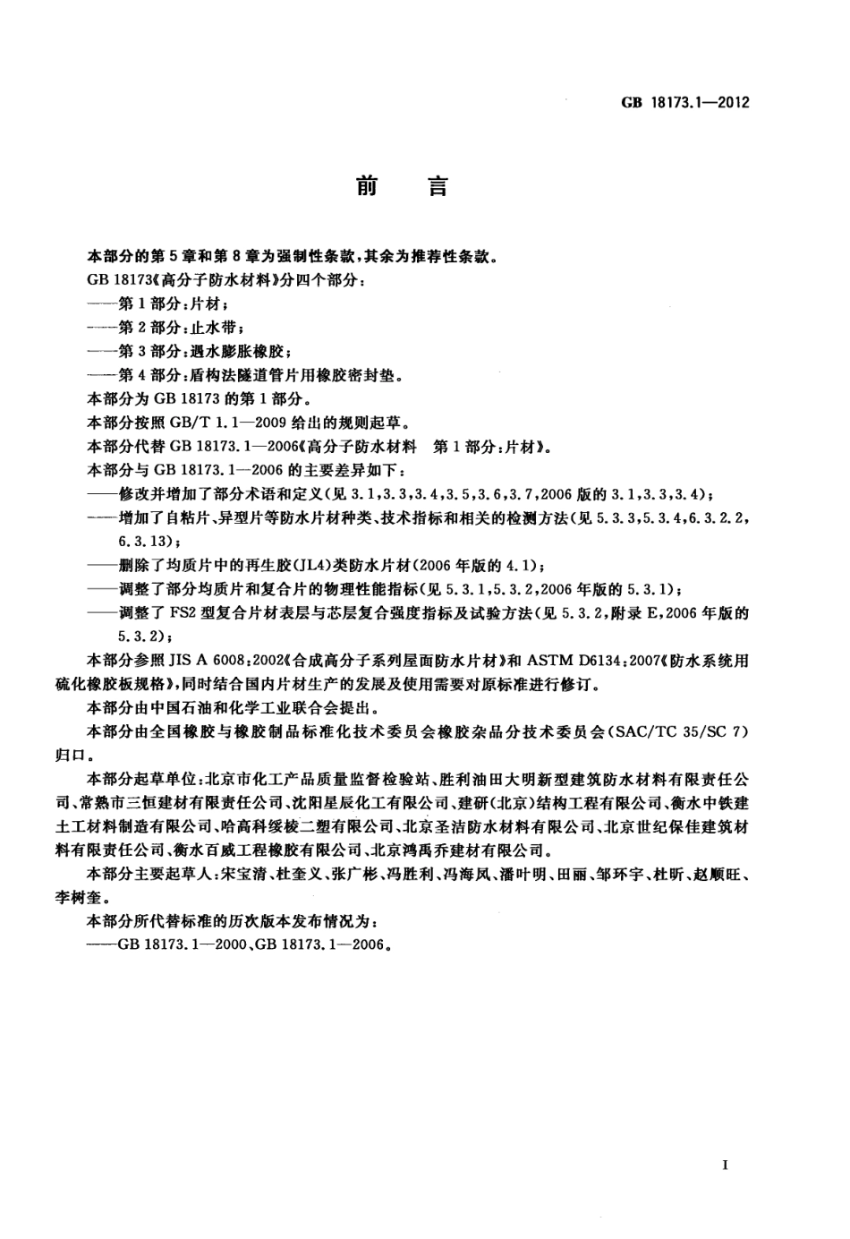 GB18173.1-2012 高分子防水材料 第1部分：片材高清版.pdf_第2页