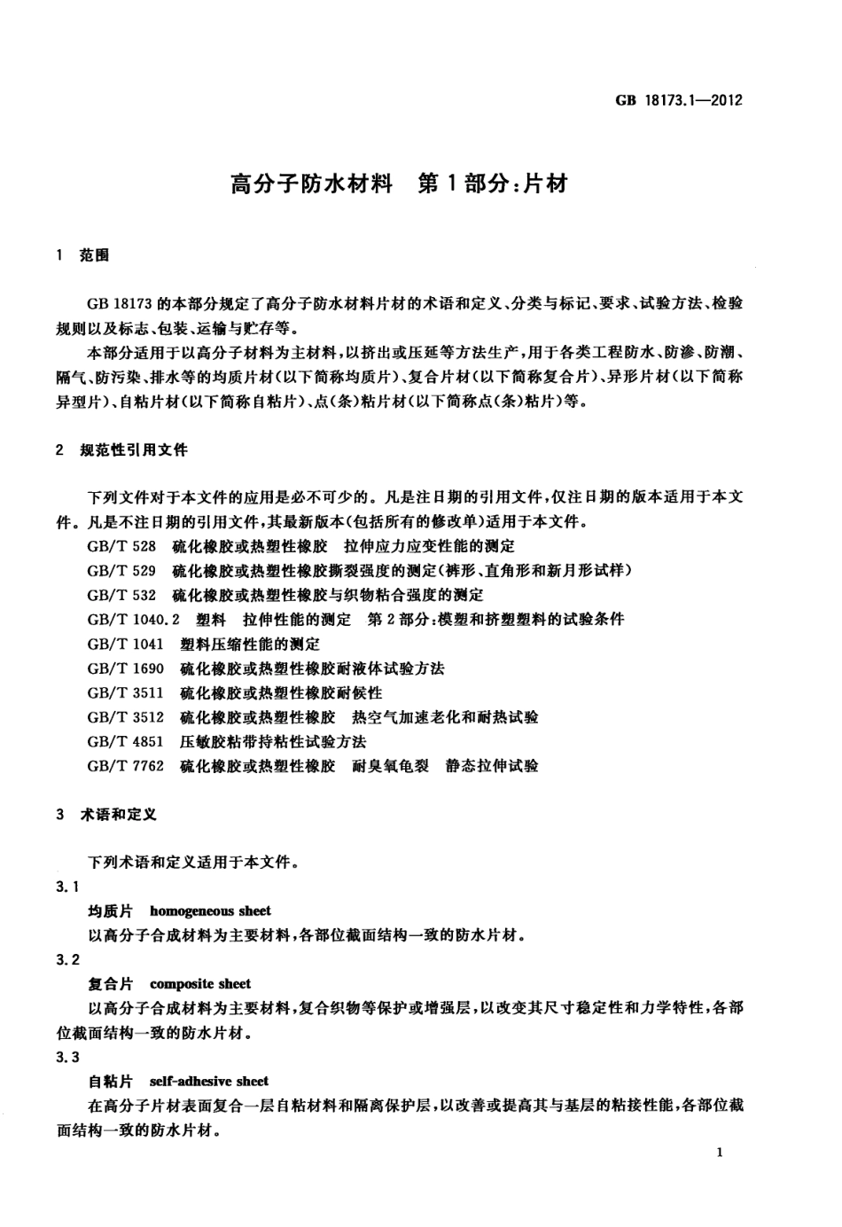 GB18173.1-2012 高分子防水材料 第1部分：片材高清版.pdf_第3页