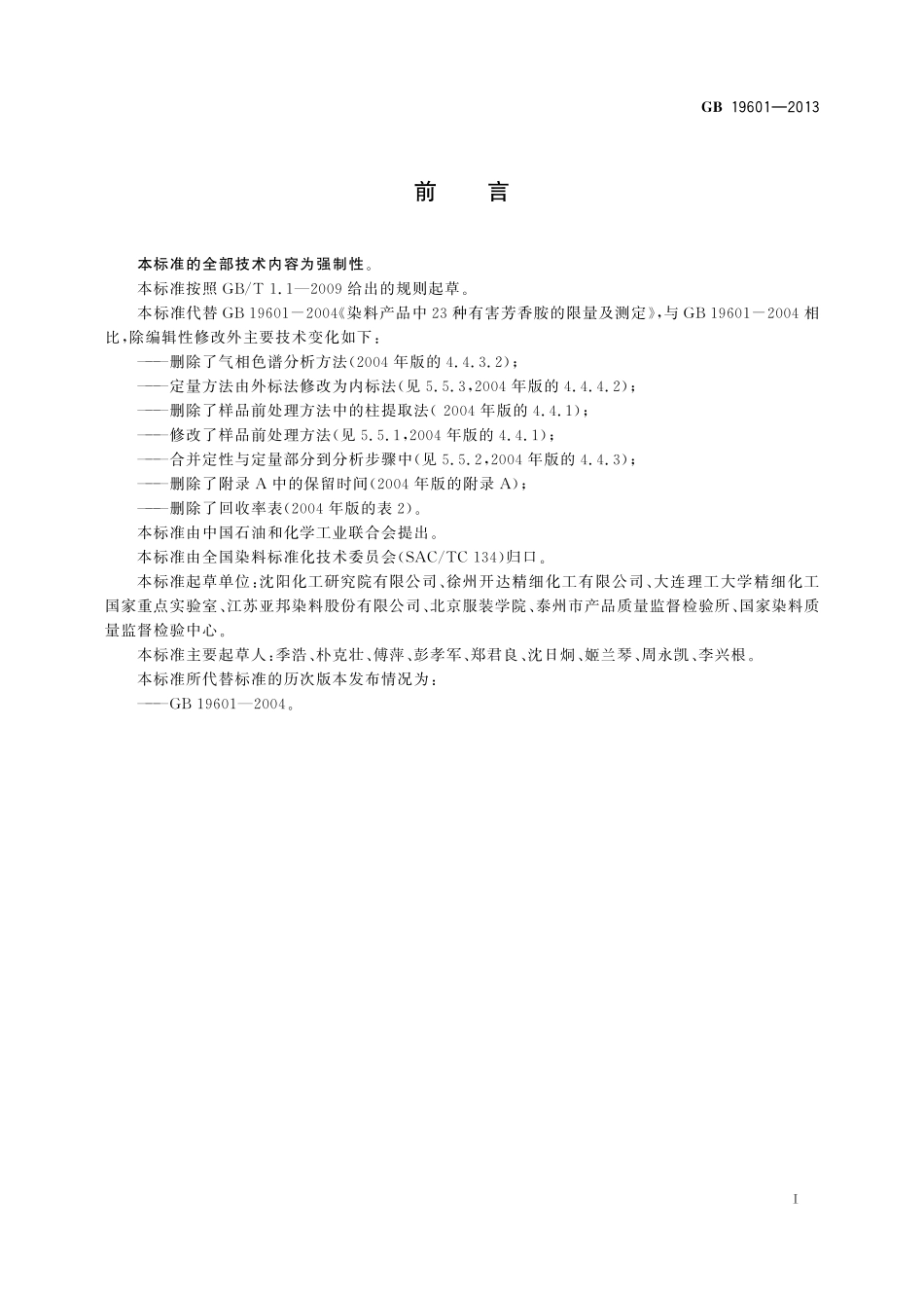 GB19601-2013 染料产品中23种有害芳香胺的限量及测定高清版.pdf_第2页