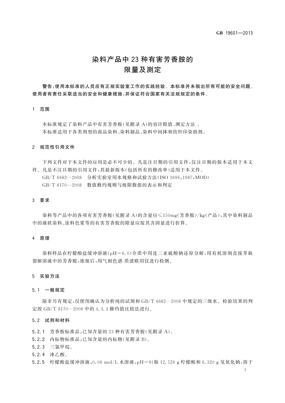GB19601-2013 染料产品中23种有害芳香胺的限量及测定高清版.pdf_第3页