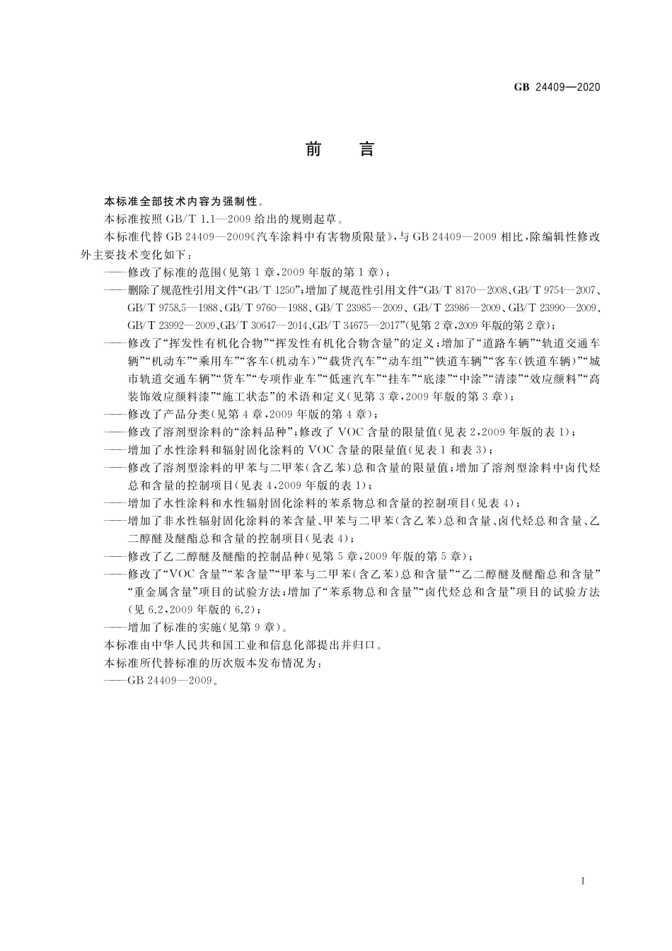 GB24409-2020 车辆涂料中有害物质限量高清版.pdf_第2页
