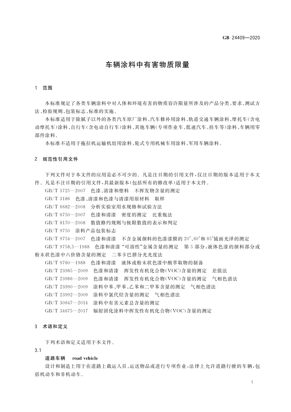 GB24409-2020 车辆涂料中有害物质限量高清版.pdf_第3页